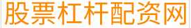 炒股配资公司